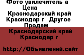 Фото увилечитель а4 › Цена ­ 2 500 - Краснодарский край, Краснодар г. Другое » Продам   . Краснодарский край,Краснодар г.